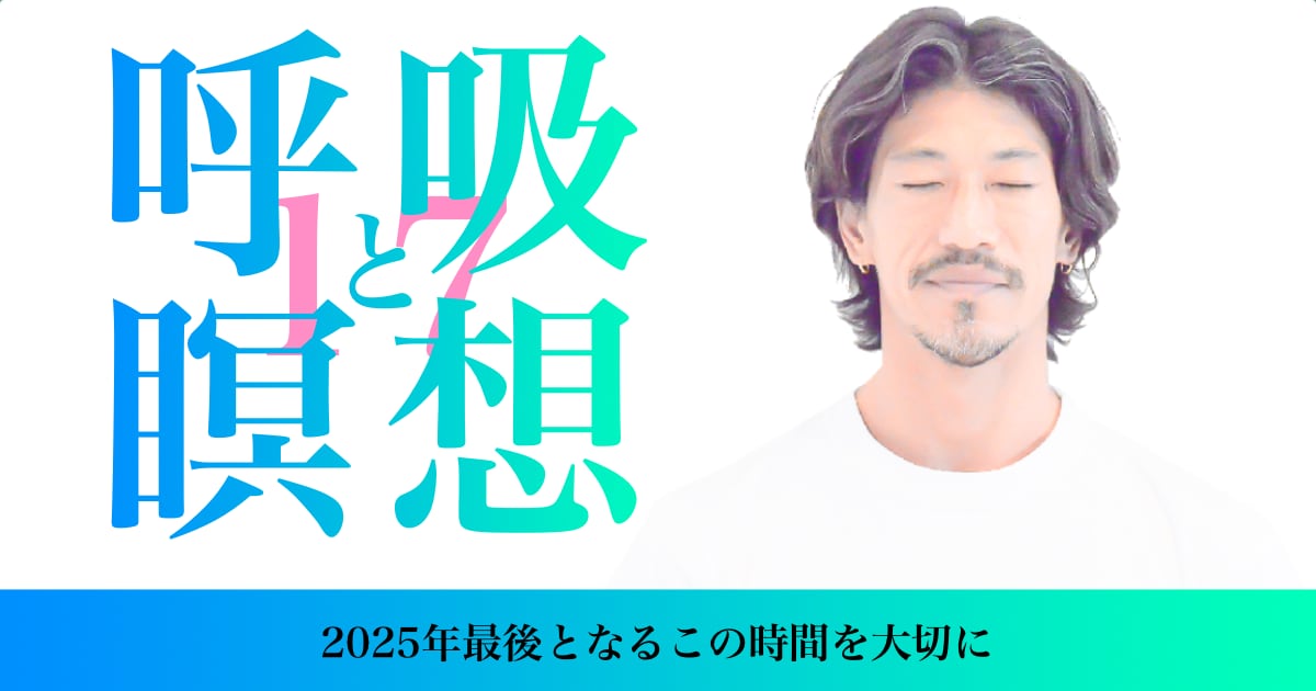 kazuya先生の呼吸と瞑想