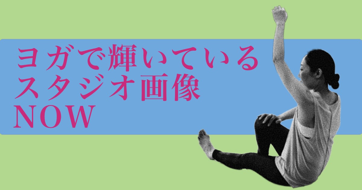 ヨガで輝いているウダヤヨガスタジオ画像 NOW