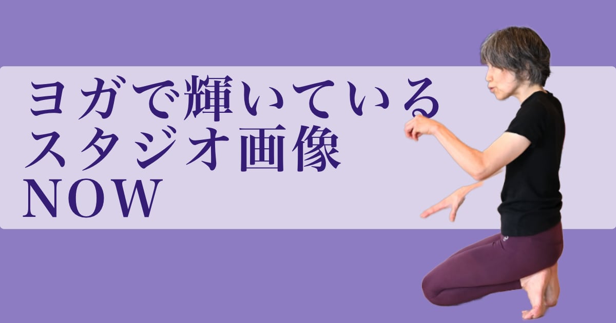 ヨガで輝いているウダヤヨガスタジオ画像 NOW