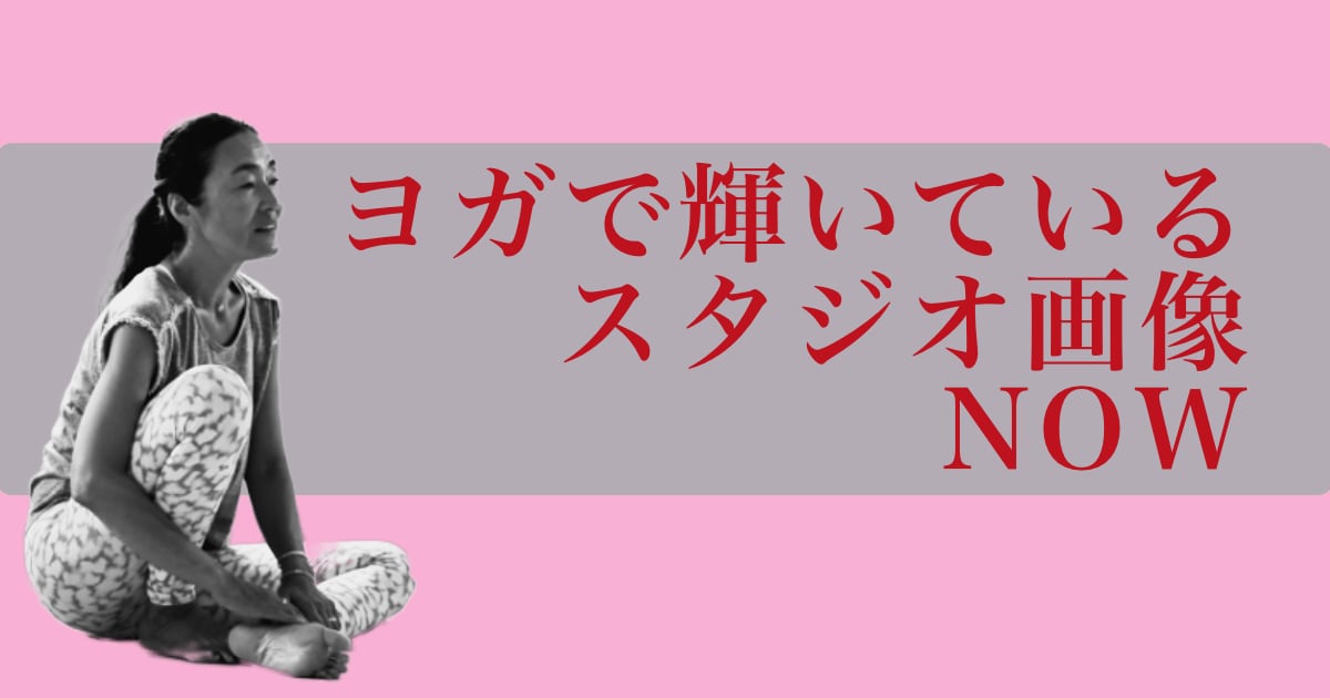 ヨガで輝いているウダヤヨガスタジオ画像 NOW