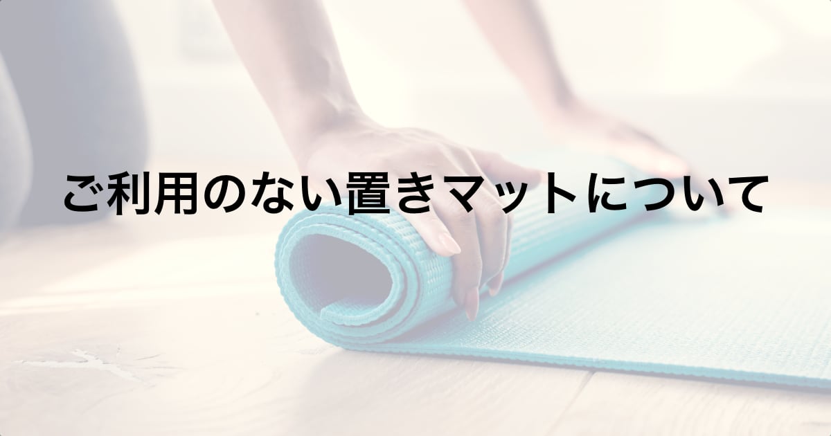 【お知らせ】ご利用のない置きマットについて ウダヤヨガスタジオ