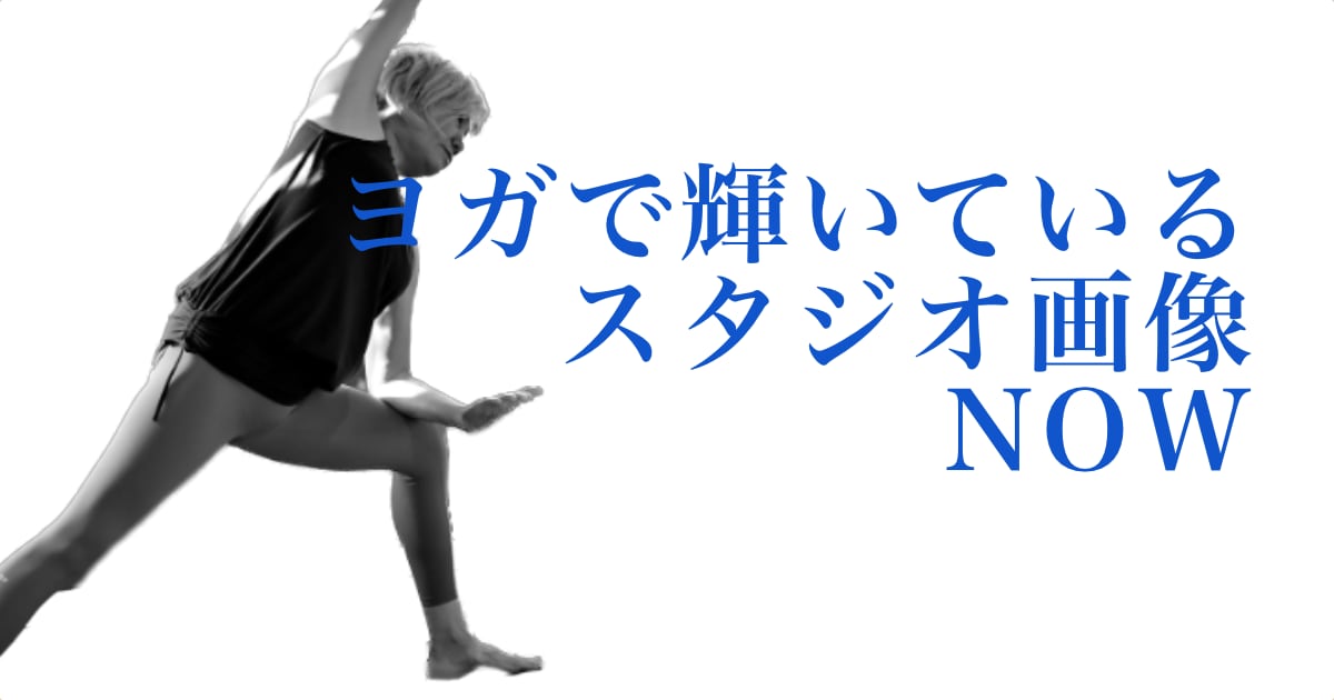 ヨガで輝いているウダヤヨガスタジオ画像 NOW