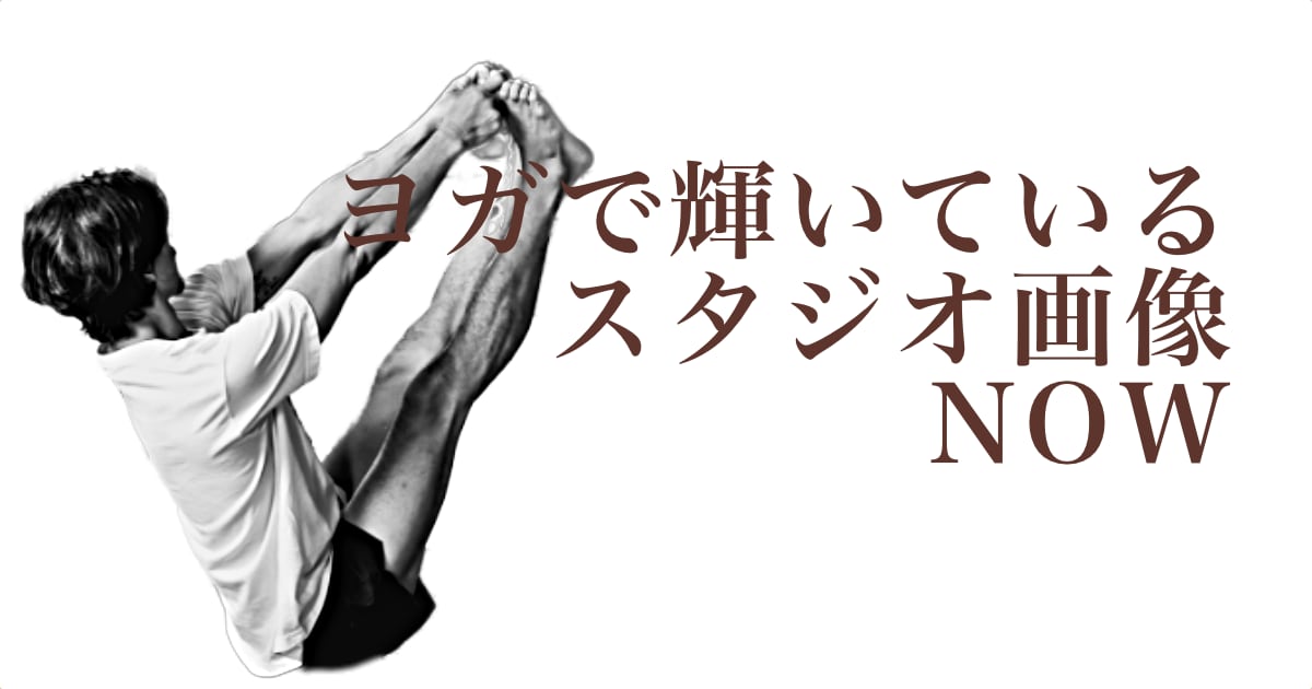 ヨガで輝いているウダヤヨガスタジオ画像 NOW