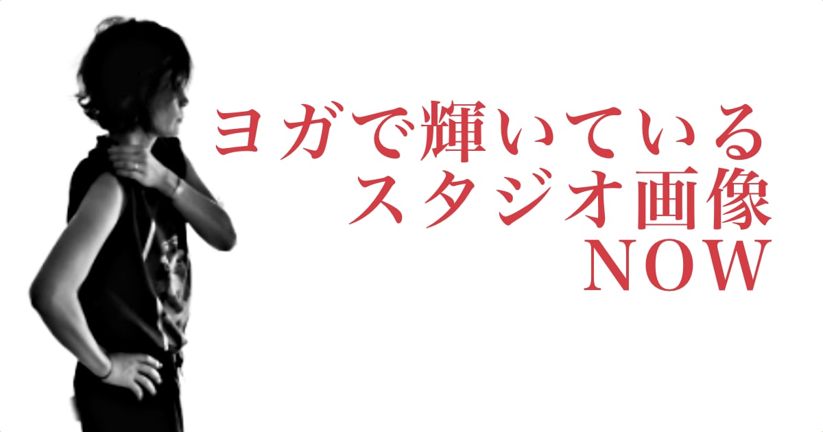 ヨガで輝いているウダヤヨガスタジオ画像 NOW