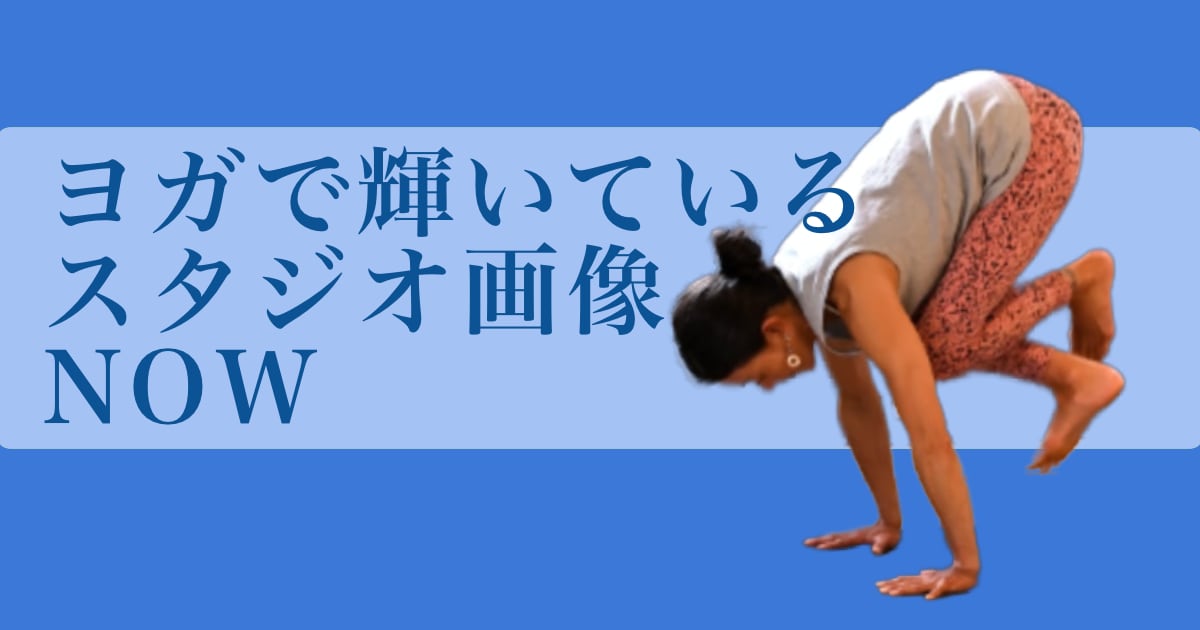 ヨガで輝いているウダヤヨガスタジオ画像 NOW