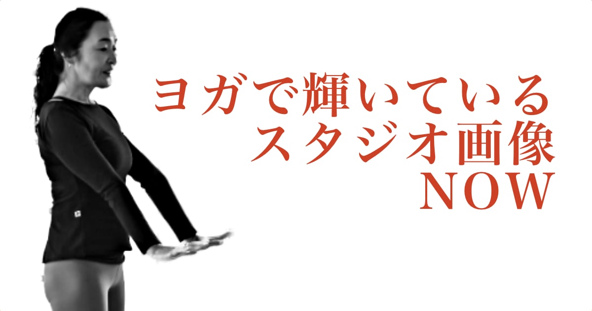 ヨガで輝いているウダヤヨガスタジオ画像 NOW