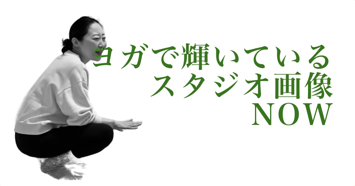 ヨガで輝いているウダヤヨガスタジオ画像 NOW