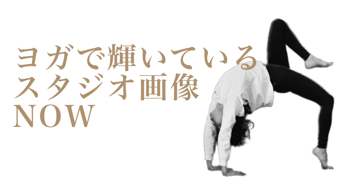 ヨガで輝いているウダヤヨガスタジオ画像 NOW