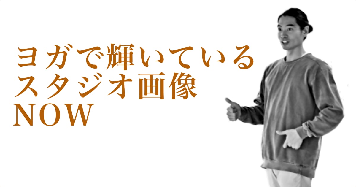 ヨガで輝いているウダヤヨガスタジオ画像 NOW