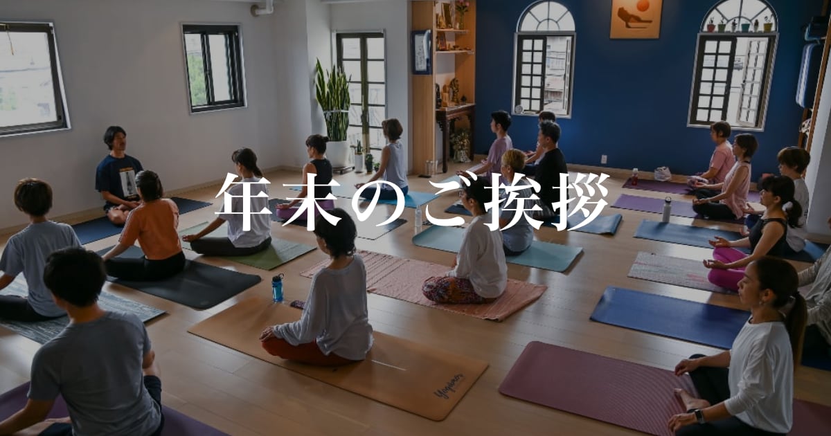 年末のご挨拶 ウダヤヨガスタジオ