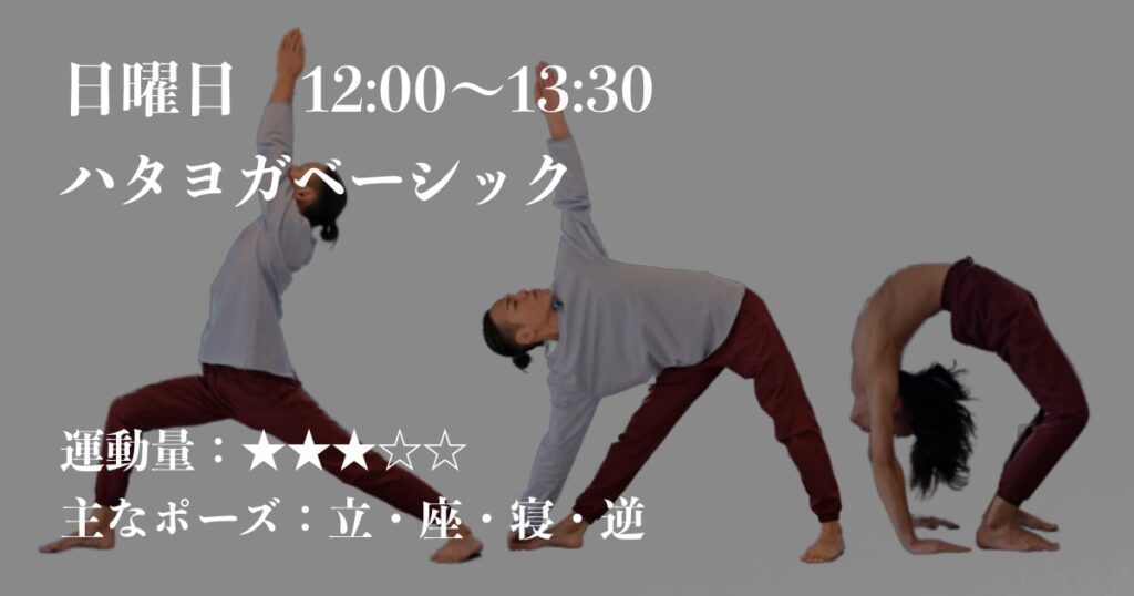 日曜日、けんてぃ先生のハタヨガベーシック