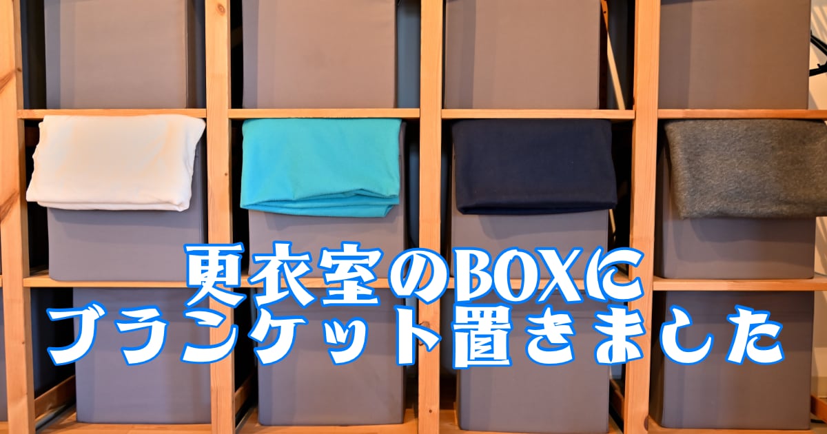 更衣室のBOXにブランケット置きました