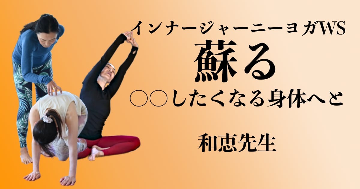 蘇る ― ○○したくなる身体へと／和恵先生