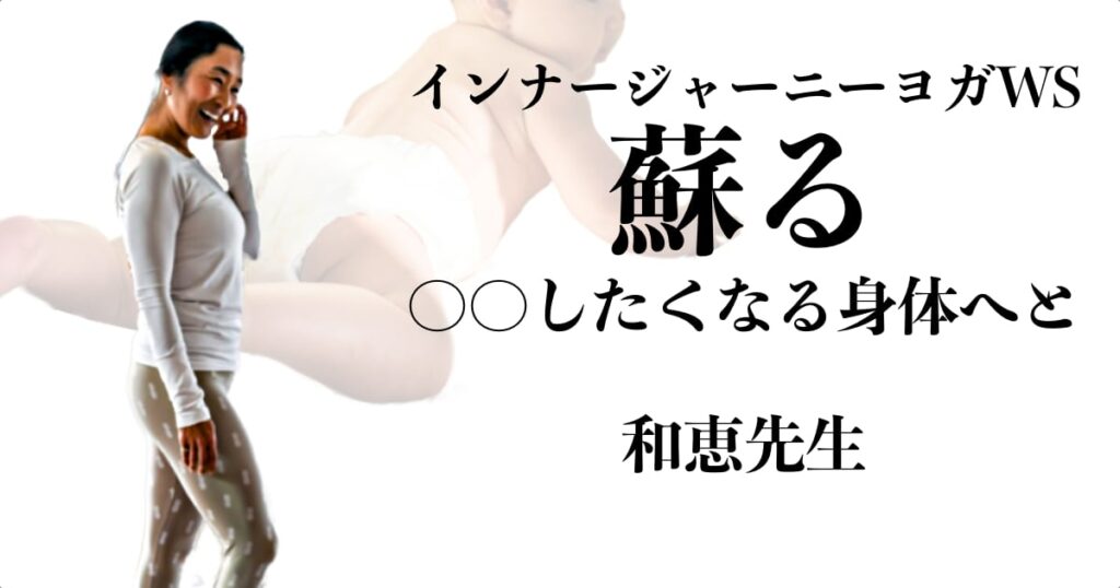 蘇る ― ○○したくなる身体へと／和恵先生