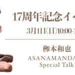 17周年記念イベント