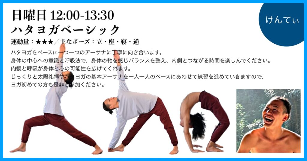 日曜日、けんてぃ先生のハタヨガベーシック