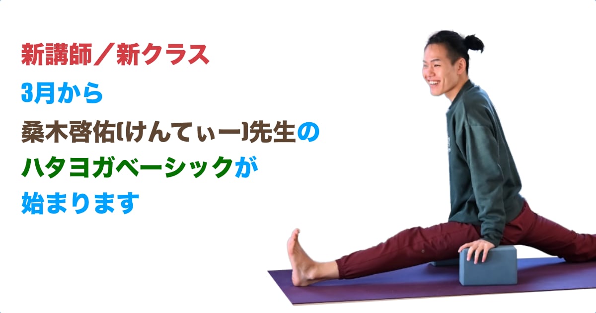 【新講師/新クラス】3月から桑木啓佑(けんてぃ)先生のハタヨガベーシックが始まります