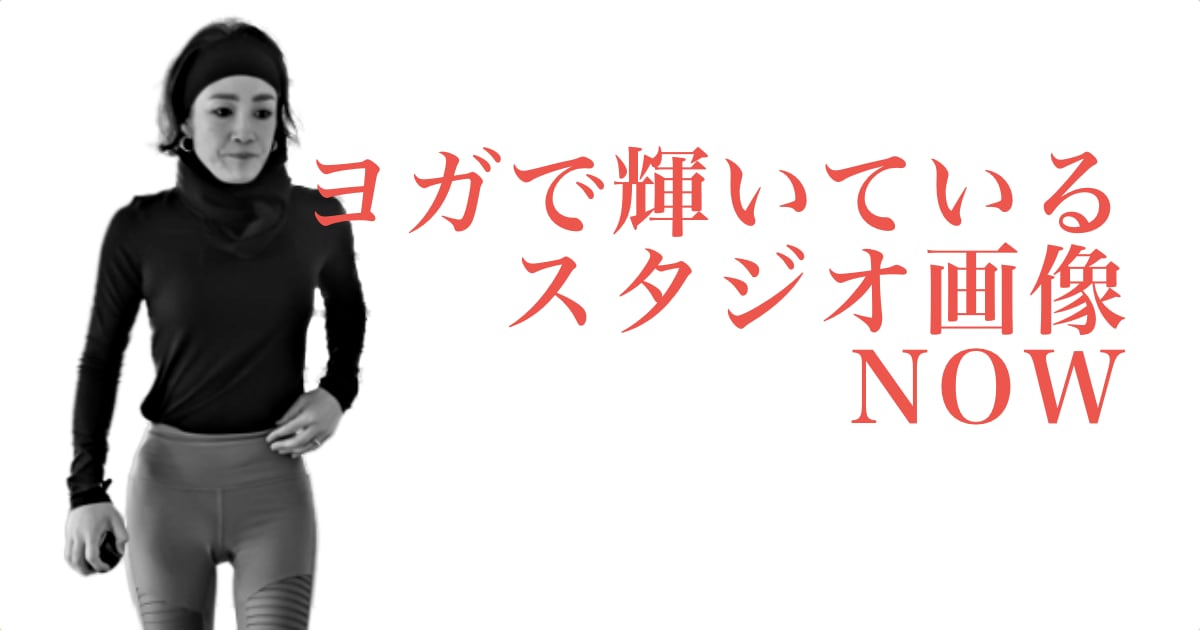 ヨガで輝いているウダヤヨガスタジオ画像 NOW