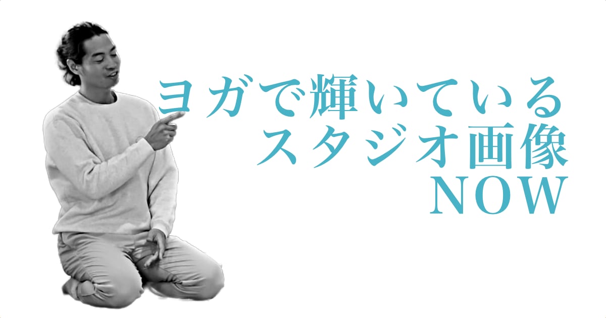 ヨガで輝いているウダヤヨガスタジオ画像 NOW