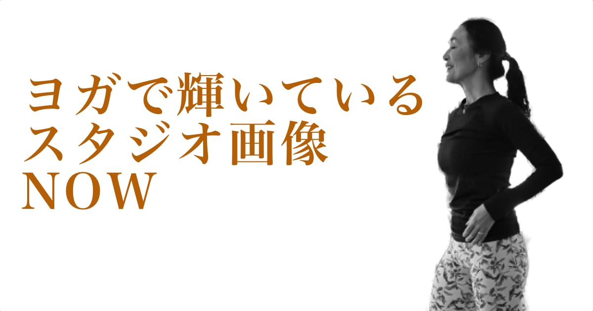 ヨガで輝いているウダヤヨガスタジオ画像 NOW