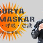 山口陽平先生のSURYA NAMASKAR：構造・呼吸・意識
