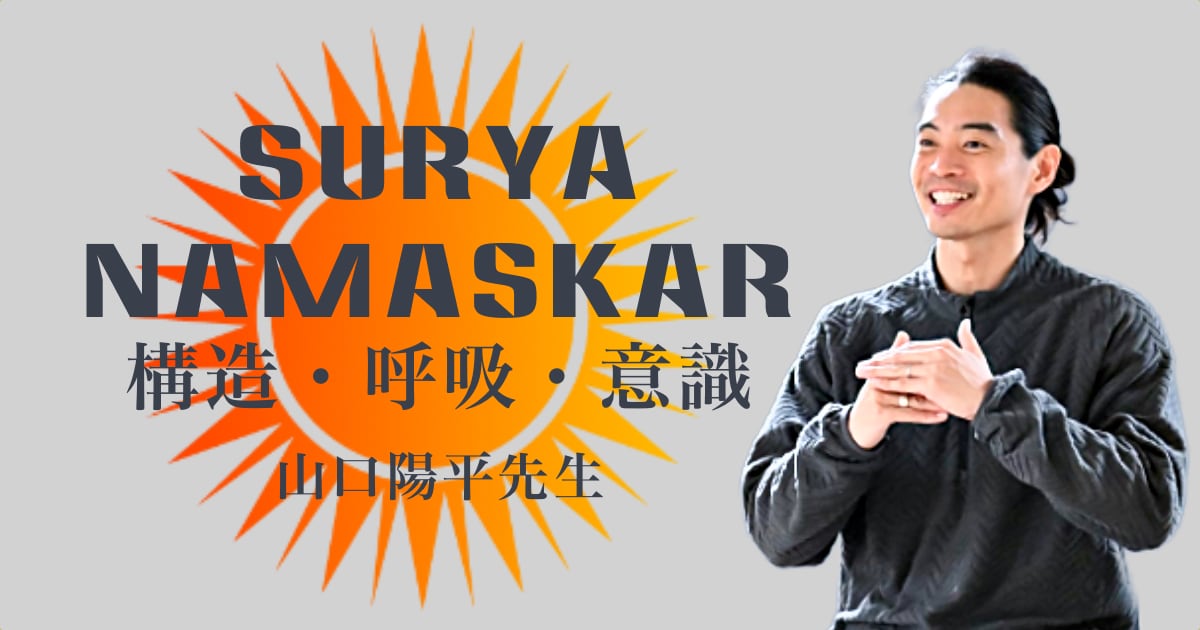 山口陽平先生のSURYA NAMASKAR：構造・呼吸・意識