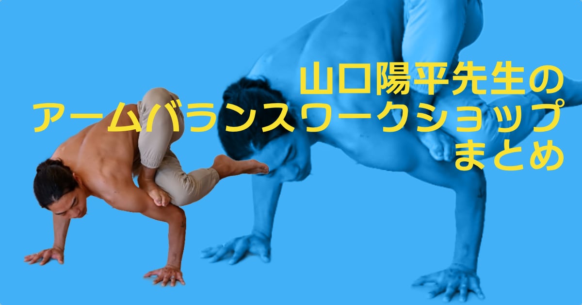 山口陽平先生のアームバランスWS