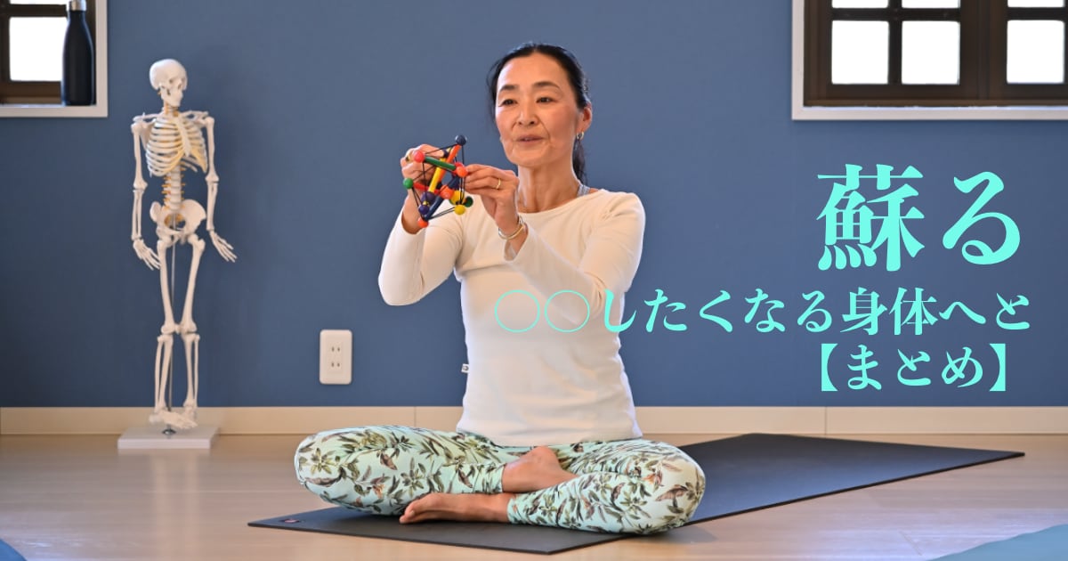 和恵先生の蘇る ― ○○したくなる身体へと【まとめ】