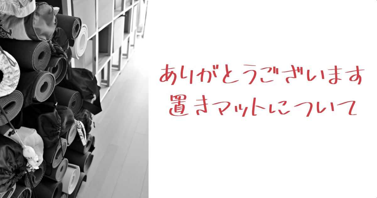 ありがとうございます！置きマットについて udaya yoga studio
