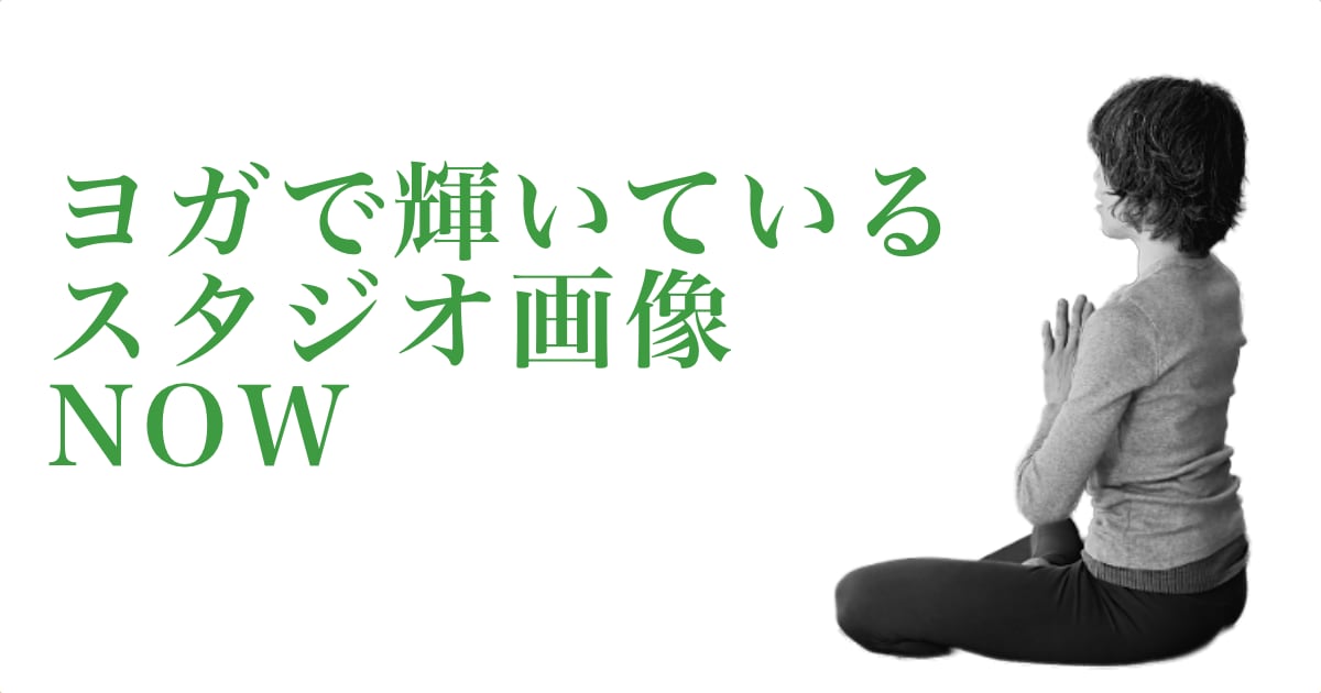 ヨガで輝いているウダヤヨガスタジオ画像 NOW