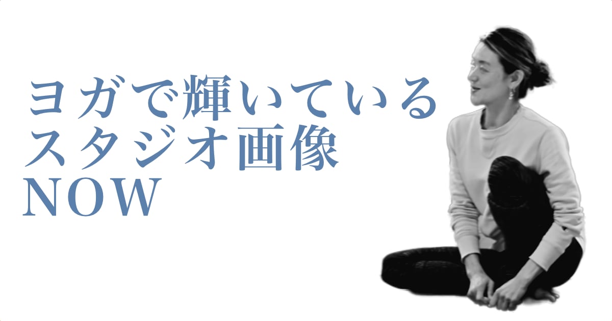 ヨガで輝いているウダヤヨガスタジオ画像 NOW