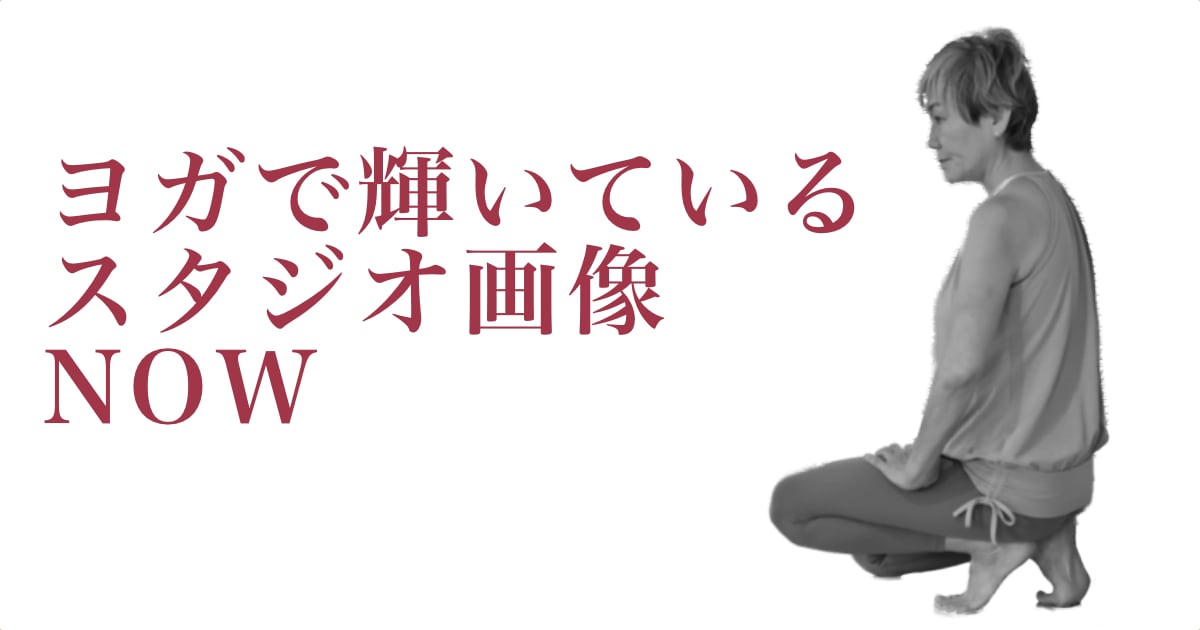 ヨガで輝いているウダヤヨガスタジオ画像 NOW