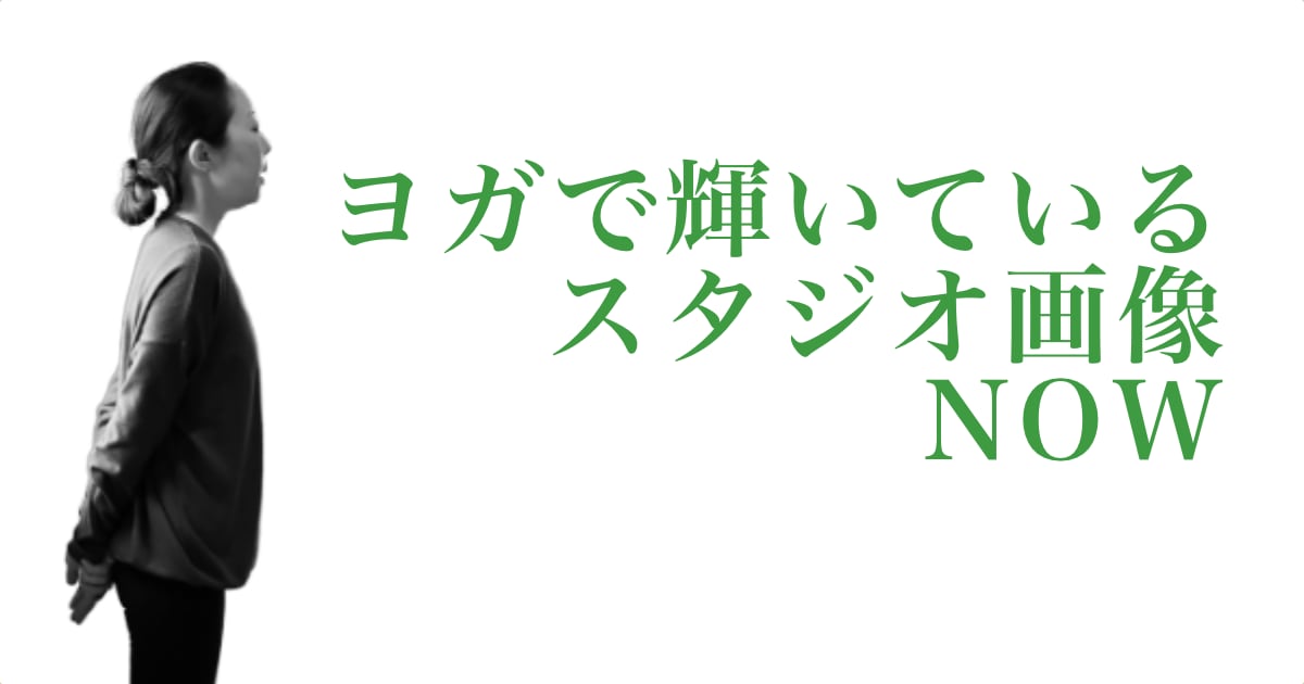 ヨガで輝いているウダヤヨガスタジオ画像 NOW
