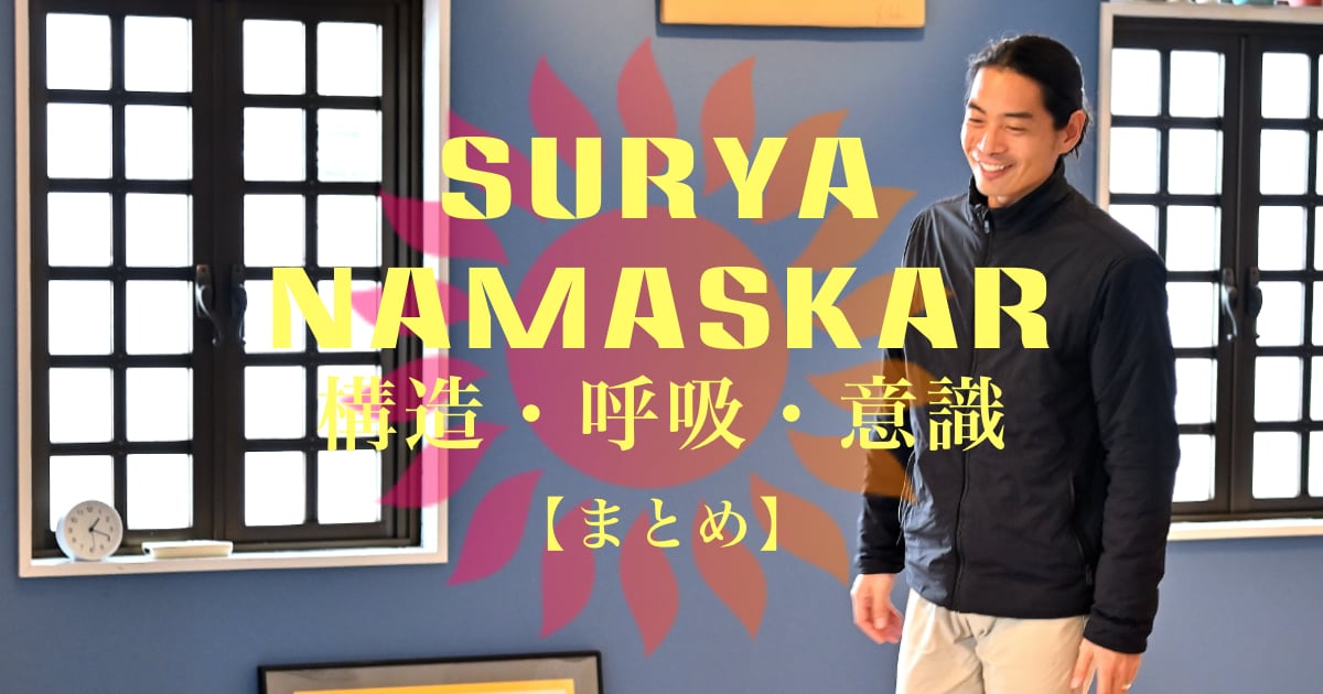 山口陽平先生のSURYA NAMASKAR：構造・呼吸・意識