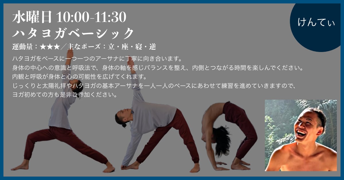 水曜日、けんてぃ先生のハタヨガベーシック