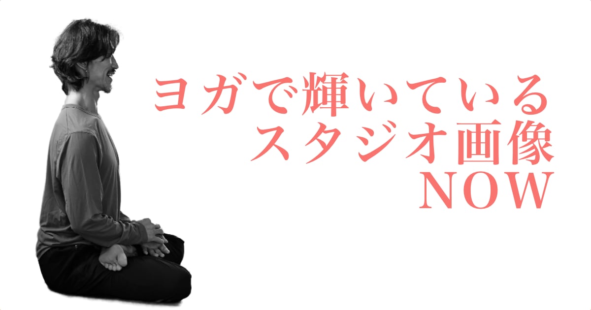 ヨガで輝いているウダヤヨガスタジオ画像 NOW